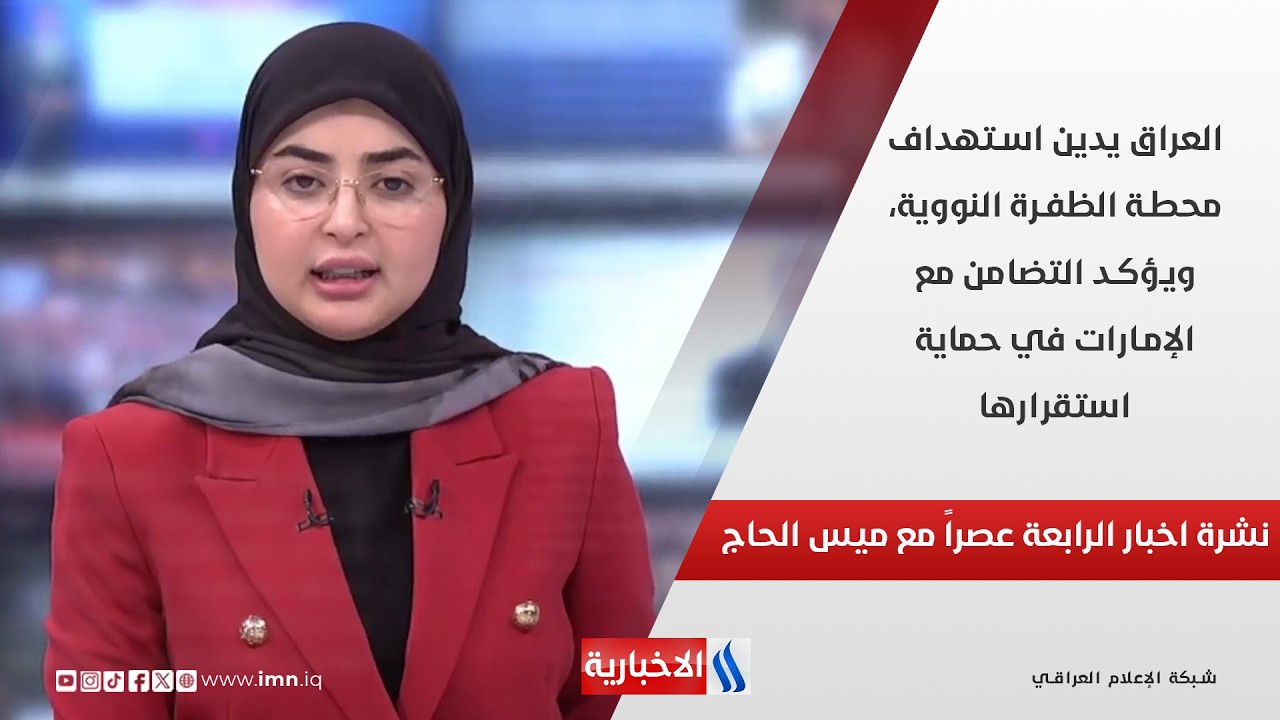 فيديو | العراق يدين استهداف محطة الظفرة النووية، ويؤكد التضامن مع الإمارات في حماية استقرارها في نشرة الـ 4