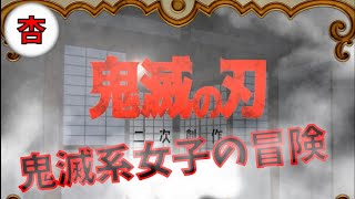 記憶喪失属性女子の鬼滅活【鬼滅の探索#1】