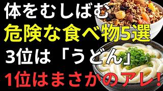 医師が警告！健康そうな食事が寿命を縮める！？知らずに続ける危険な食習慣6選【健康寿命を守る方法】