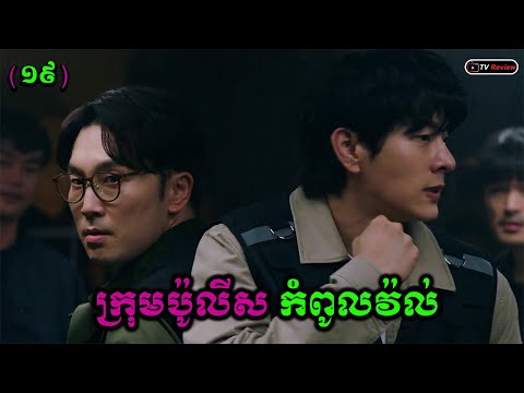 ក្រុមប៉ូលីសកំពូលវ៉ល់ ភាគ19  | សម្រាយរឿង | Ra Sreytouch | TV Review