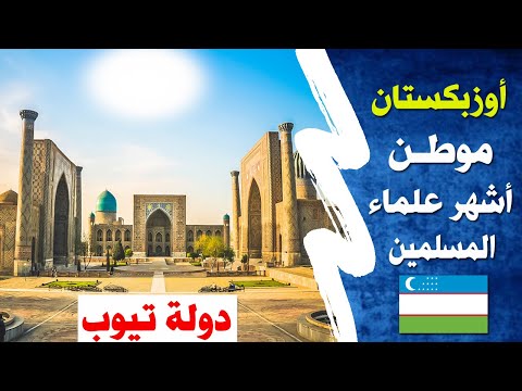 , title : 'معلومات عن أوزباكستان2022 2021 Uzbekistan | دولة تيوب'