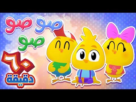 أغنية الصيصان وأجمل أغاني الاطفال | قناة هدهد - Hudhud