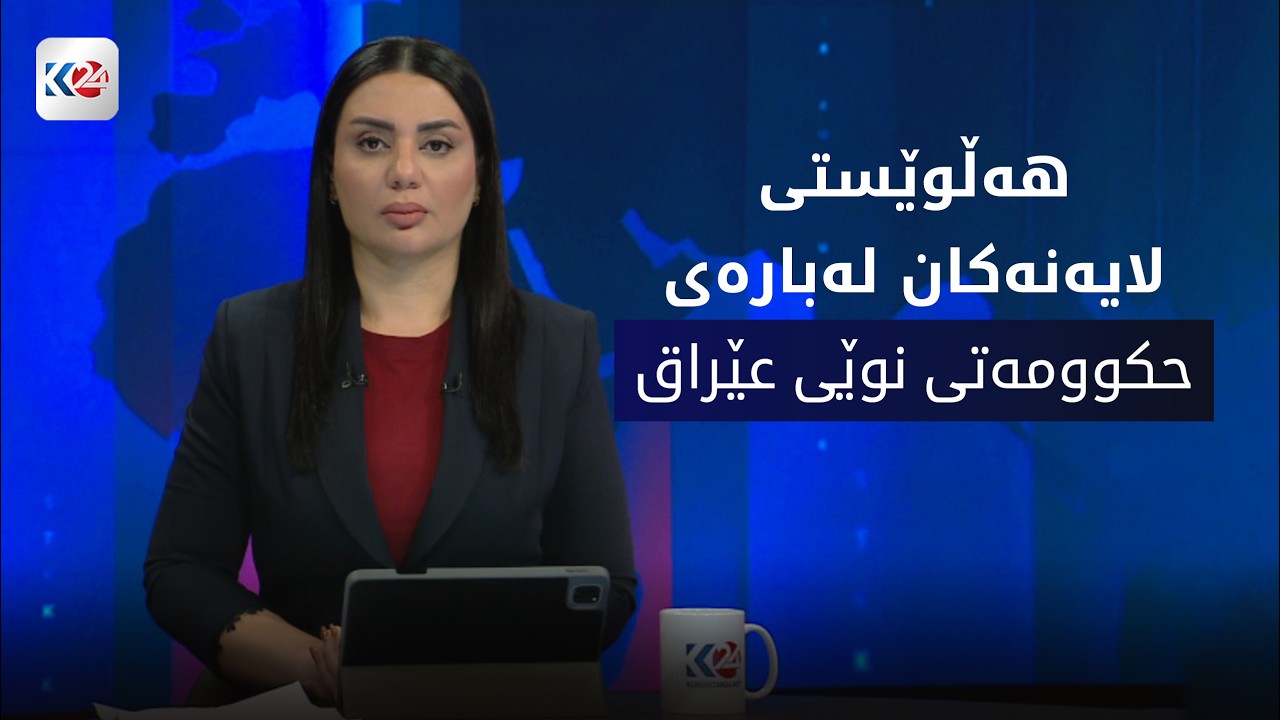 ڤیدیۆ | باسی ڕۆژ | كاردانه‌وه‌كانی كۆبوونه‌وه‌ی متمانه‌دان به‌ حكوومه‌تی نوێی عێراق