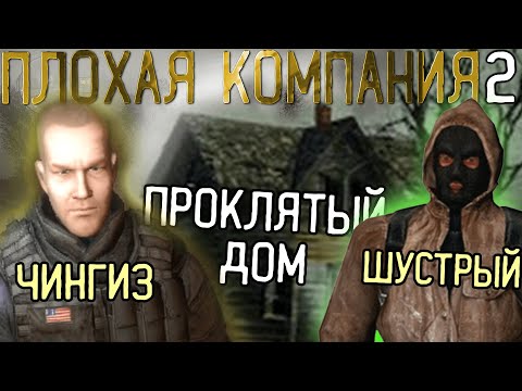 Ночую в ПРОКЛЯТОМ Доме 😨 | Достижения и Навыки | S.T.A.L.K.E.R.: Плохая компания 2 Масон #2