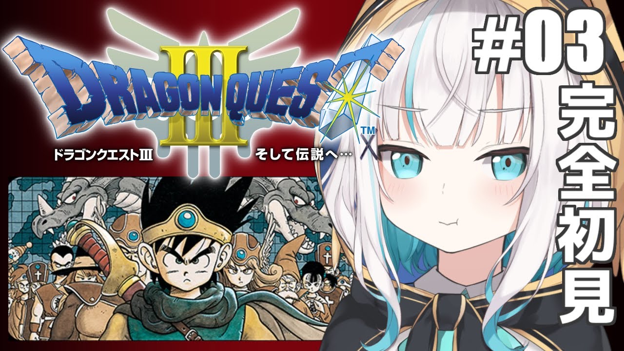 #03【DQ3/ドラゴンクエストⅢそして伝説へ…】遊び人重すぎてまだバハラタにいる【アルス・アルマル/にじさんじ】