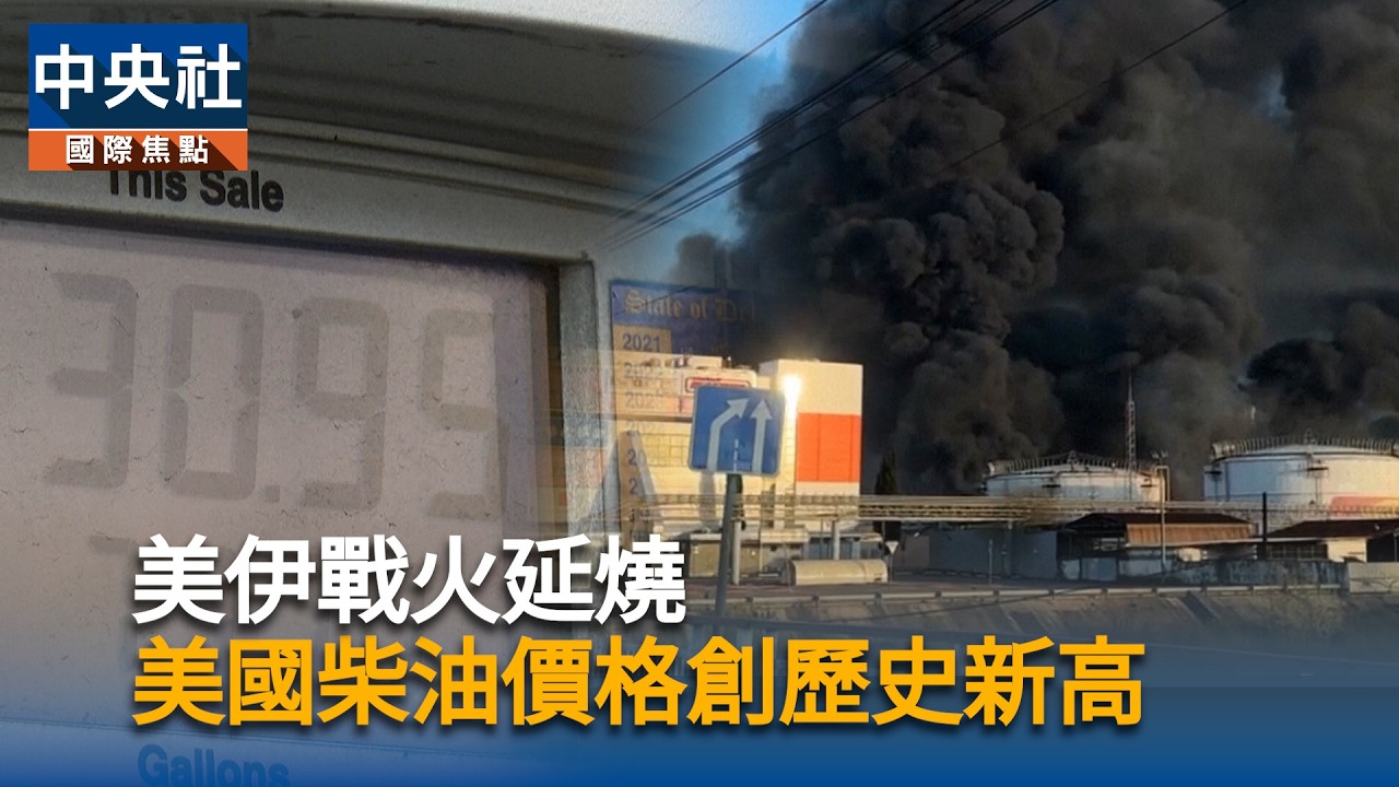 美伊戰火延燒　美國柴油價格創歷史新高