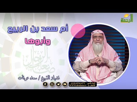 أم سعد بن الربيع وأبوها برنامج صانعات الرجال مع فضيلة الشيخ سعد عرفات