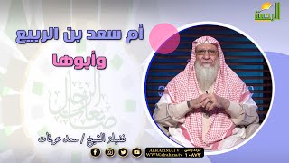أم سعد بن الربيع وأبوها برنامج صانعات الرجال مع فضيلة الشيخ سعد عرفات