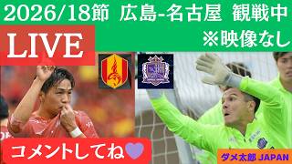 【ライブ配信/映像なし】Jリーグ　広島-名古屋　観ながら雑談コメントヨロシコ💜