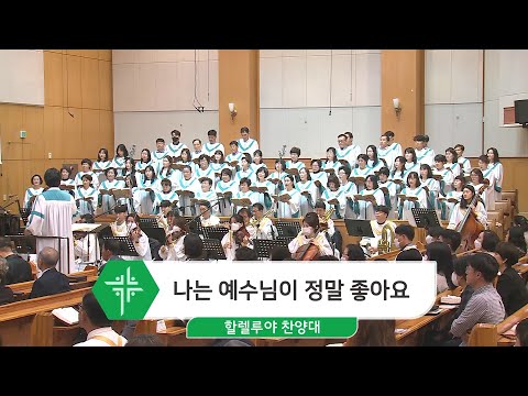 [23.05.07] 할렐루야 찬양대 - 나는 예수님이 정말 좋아요 대표이미지