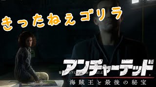 ブスだなぁ。　【アンチャーテッド4】　#18
