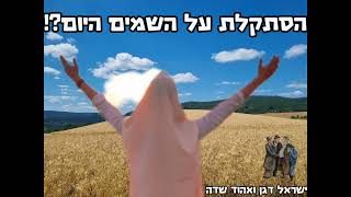 ר׳ ישראל דגן - הסתקלת לשמים היום ?! (ישראל דגן) - התמונה מוצגת ישירות מתוך אתר האינטרנט יוטיוב. זכויות היוצרים בתמונה שייכות ליוצרה. קישור קרדיט למקור התוכן נמצא בתוך דף הסרטון