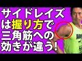 サイドレイズは握り方次第で三角筋への効きが全然違う! かっこいい、キレのある肩を作る!