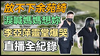 李亞萍爆哭淚喊媽媽想妳　放不下愛女余苑綺