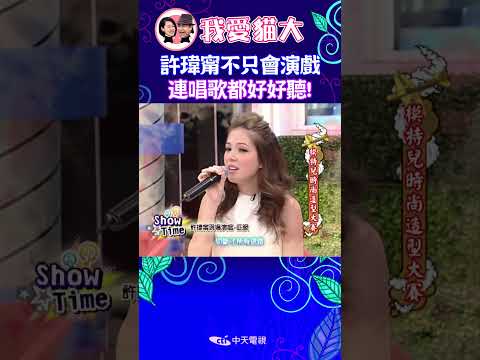 許瑋甯不只會演戲 連唱歌都好好聽! 【康熙來了 #shorts 】