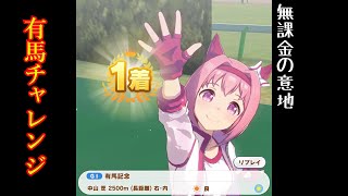 有馬チャレンジ【ウマ娘】