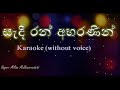Sadi Ran Abarananin - Acoustic Type Karaoke (without voice) -සැදී රන් අභරණින් -Milton Mallaw