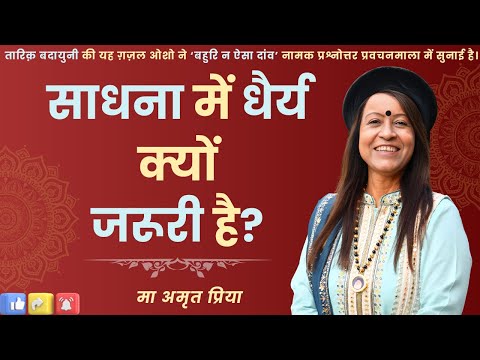 साधना में धैर्य क्यों जरूरी है?