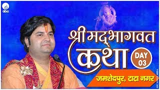 Shrimad Bhagwat Katha (Jamshedpur Tatanagar) Day-3 || Year-2017 || Shri Sanjeev Krishna Thakur Ji