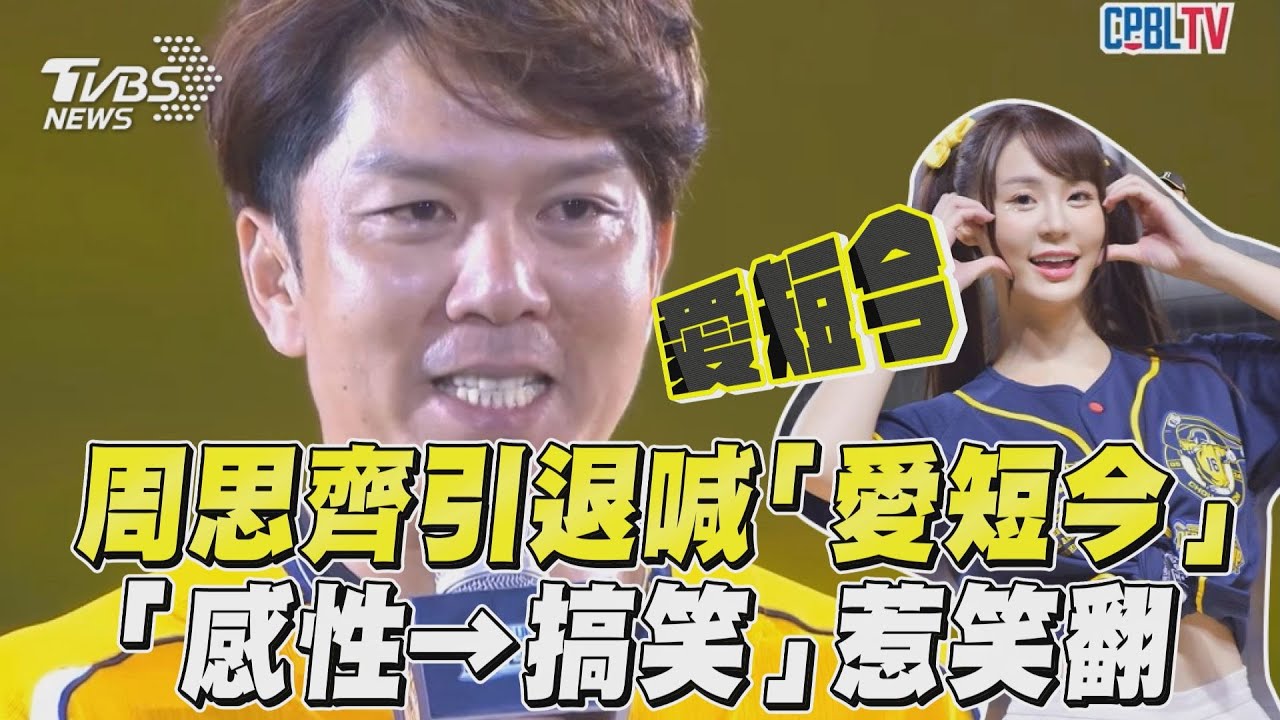 影音/周思齊引退淚吐「愛短今」! 「感性→搞笑」噴金句惹笑翻