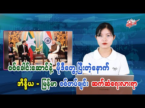 စစ်ခေါင်းဆောင်နဲ့ မိုဒီတွေ့ပြီးတဲ့နောက် အိန္ဒိယ-မြန်မာစစ်တပ်ချင်းဆက်ဆံရေးလားရာ