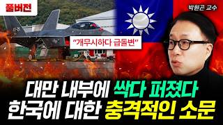 "개무시하다 급돌변" 대만 내부에 싹다 퍼졌다. 한국에 대한 충격적인 소문 | 박원곤 교수 풀버전