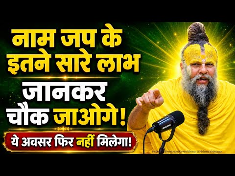 नाम जप के इतने सारे लाभ जानकर चौक जाओगेआज का सत्संग|Shree Premanand Ji Maharaj|#pravachan #naamjap 