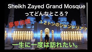 #6【Q ＆ A】シェイク・ザイード・グランド・モスクってどんなところ？アブダビに来たら必ず訪れたい場所だった