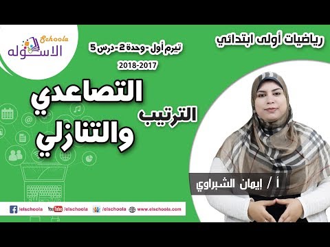 رياضيات أولى ابتدائي 2018 | الترتب التصاعدي والتنازلي  | تيرم1 - وح2 - د5 | الاسكوله