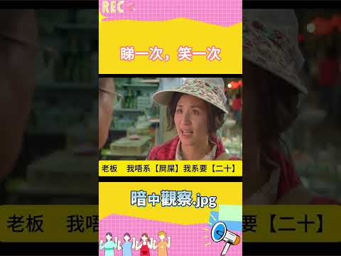 睇一次，笑一次 粤语真搞笑 #广东话 #粤语 #老北京 #马克西姆 #港普 #shorts