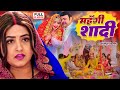 MEHANGI SHAADI महंगी शादी KAGAL RAGHWANI NEW BHOJPURI SUPERHIT MOVIE