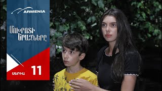 Մոխրոտի Երազները, Սերիա 11 / Mokhroti Eraznery