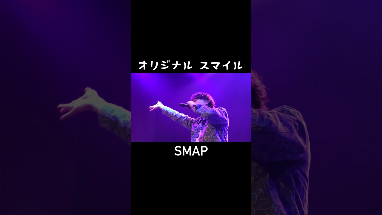 オリジナル スマイル / SMAP【歌ってみた】 #shorts
