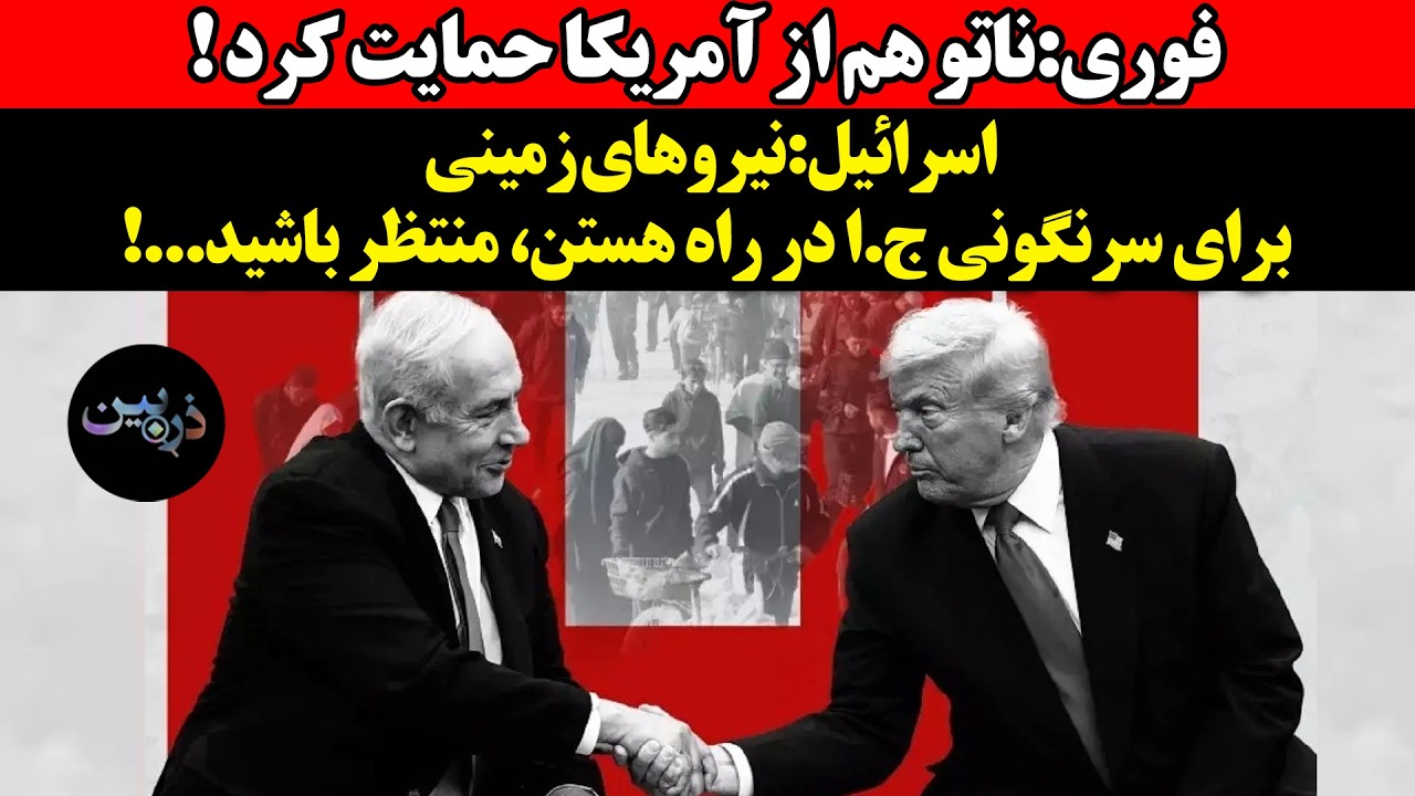 ناتو هم از آمریکا حمایت کرد !اسرائيل:نیروهای زمینی برای سرنگونی ج.ا در راه هست