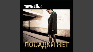 Music video thumbnail preview for Отдыхать! by Тараканы!