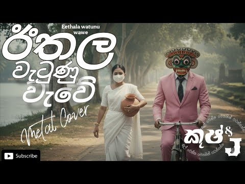 Eethala watunu wawe | ඊතල වැටුනු වැවේ | Metal cover | @kushanprabodha  #sinhalametal #sinhalarock 