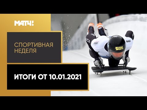 Зимние Олимпийские игры Спортивная неделя. Итоги от 10.01.2021