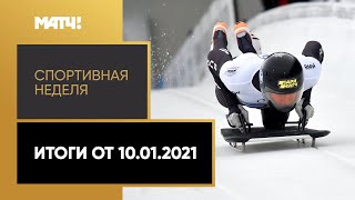 Зимние Олимпийские игры Спортивная неделя. Итоги от 10.01.2021