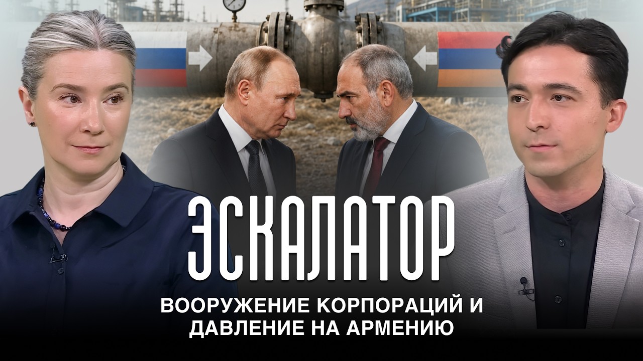 Эскалатор. Вооружение корпораций и давление на Армению
