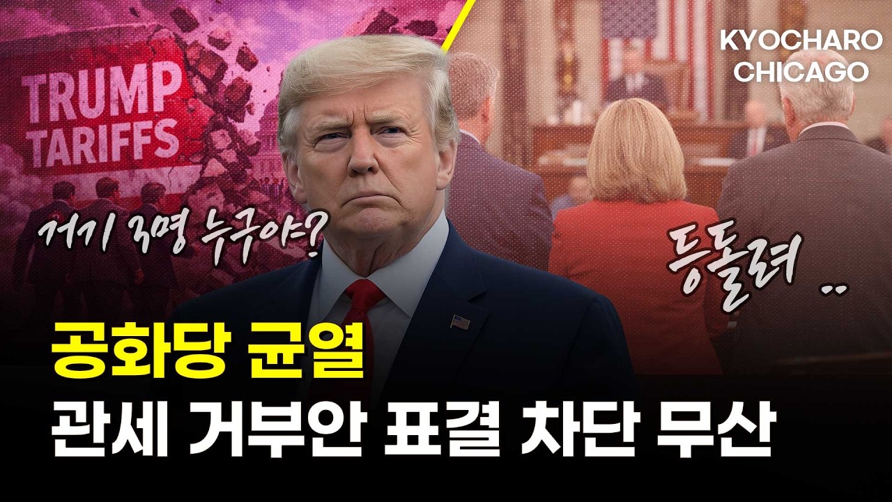 공화당 3명 이탈로 관세 거부안 표결 가능성…메디케이드 월 80시간 의무, 명문대 장애 등록 급증, SUV 5만 달러 돌파