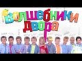 Волшебники Двора | Косолапый Дождь