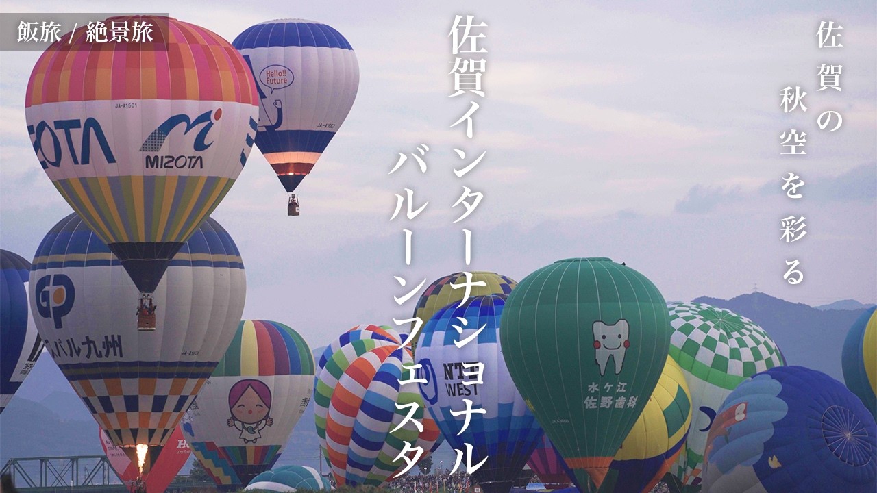 【完全保存版】佐賀バルーンフェスタ2025｜絶対行くべき理由