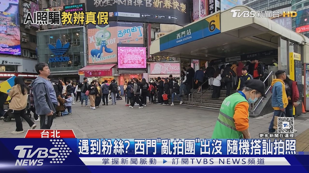 遇到粉絲？西門「亂拍團」出沒　隨機搭訕拍照