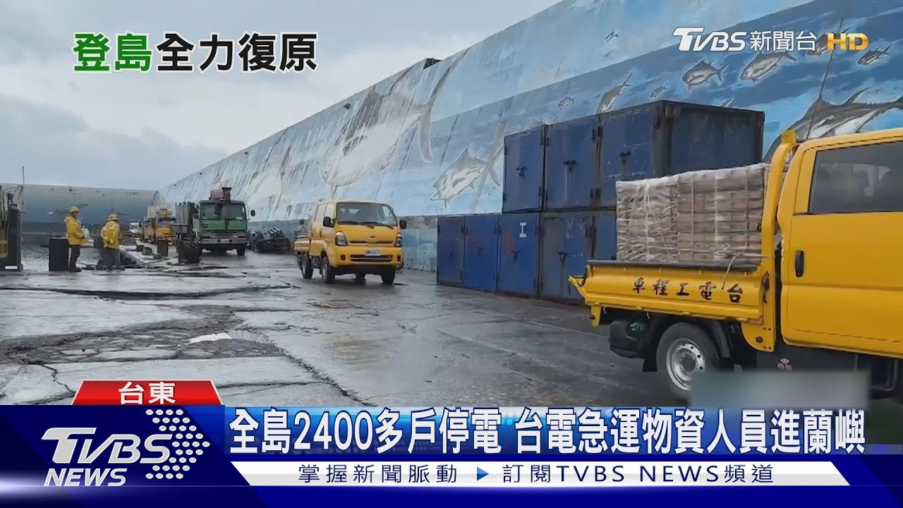 全島2400多戶停電 台電急運物資人員進蘭嶼