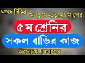 Sangsad tv class 5 homework || সংসদ টিভির ৫ম শ্রেনির বাড়ির কাজ Sangsad tv class 5 homework || সংসদ টিভির ৫ম শ্রেনির বাড়ির কাজ