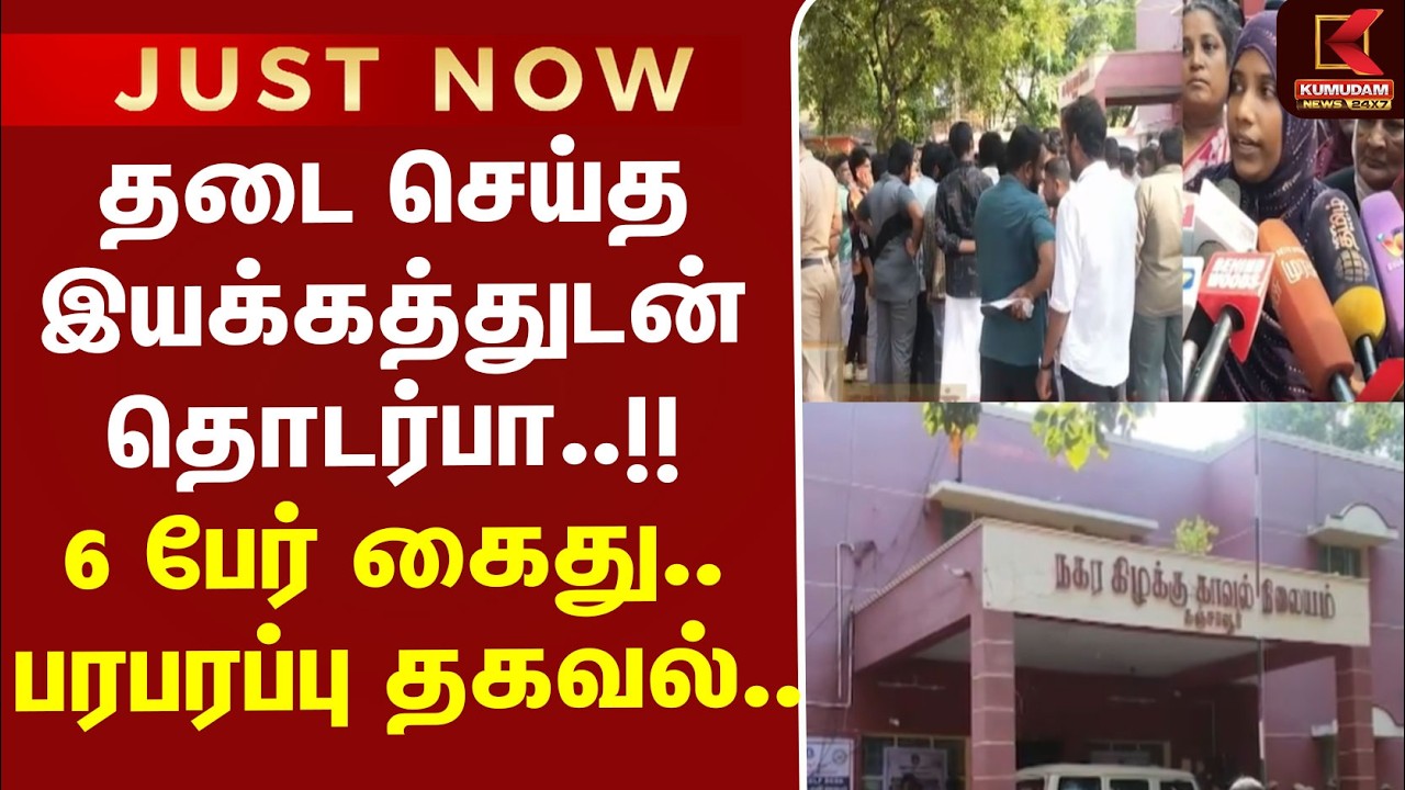 #BREAKING | Arrest | Ban | தடை செய்த இயக்கத்துடன் தொடர்பா..!! - 6 பேர் அதிரடி கைது - பரபரப்பு..