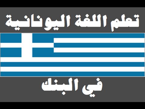 تعلم اللغة اليونانية ١ العائلة Μάθετε την αραβική γλώσσα