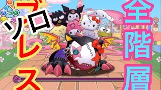 【全ポチ】サンリオキャラクターズ 大王国 高速周回 ヴェロア×雷禅PT（ソロ）