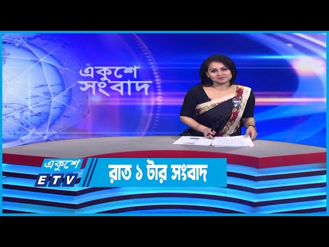 1 AM News || রাত ১টার সংবাদ || 17 February 2023 || ETV News