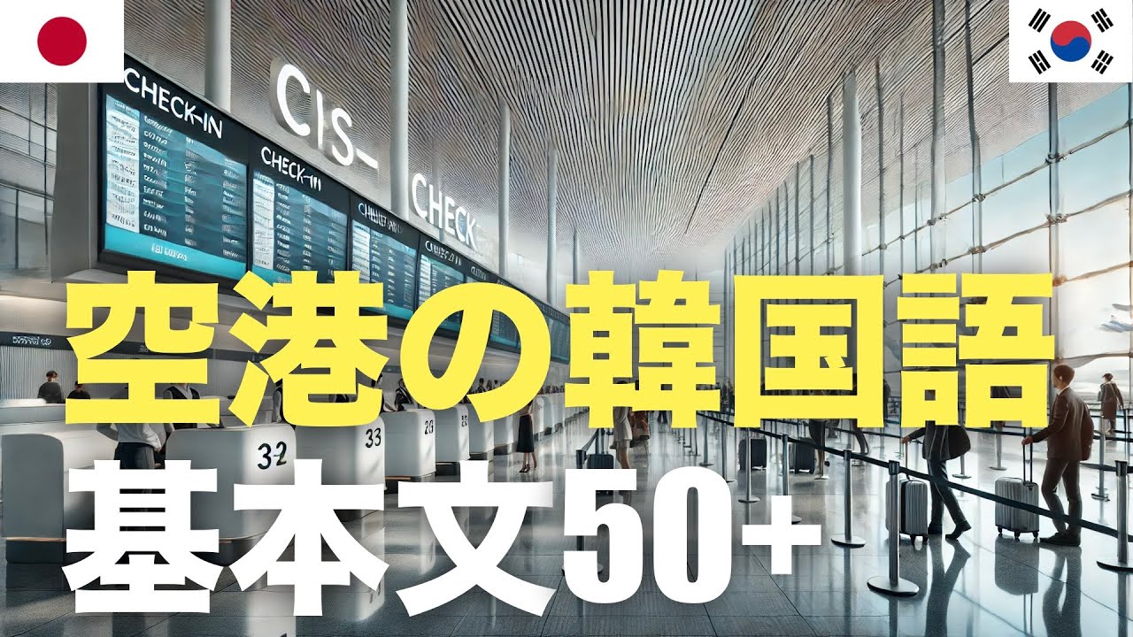 空港の韓国語基本文50+ | 聞き流し episode artwork